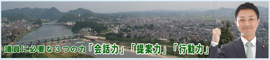 いつまでも住み続けたいまち、かかみがはら！ 大竹大輔